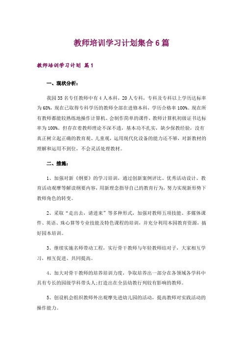 教师培训学习计划集合6篇