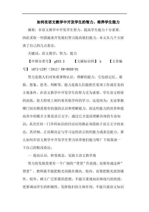如何在语文教学中开发学生的智力、培养学生能力