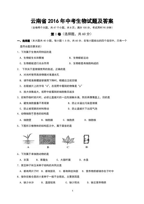 云南省2016年中考生物试题及答案(Word版)