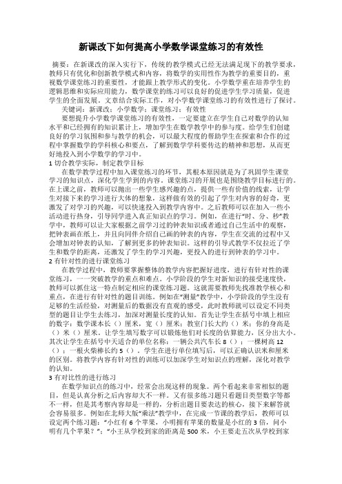 新课改下如何提高小学数学课堂练习的有效性