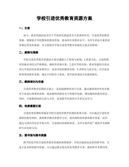 学校引进优秀教育资源方案