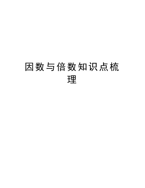 因数与倍数知识点梳理电子教案