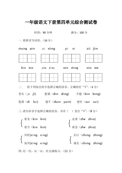 人教版一年级语文下册第四单元综合测试卷