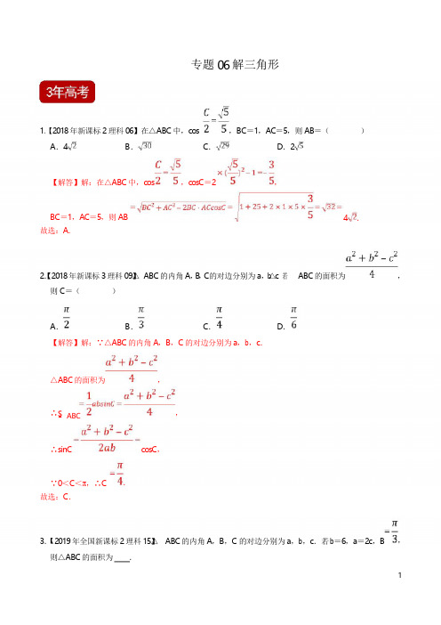 高中数学培优专题06 解三角形(解析版)