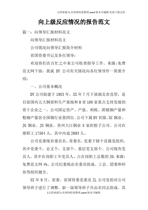 向上级反应情况的报告范文