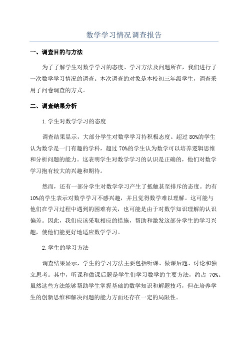 数学学习情况调查报告