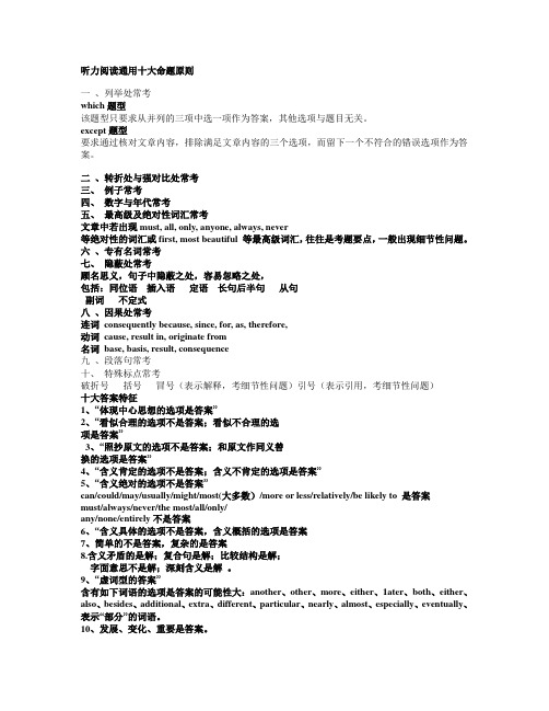 听力阅读通用十大命题原则