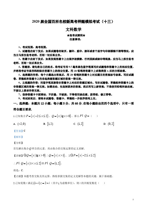 2020届全国百所名校新高考押题模拟考试(十三)文科数学