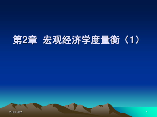 (精选)复旦大学宏观经济学课件--第2章宏观经济学度量