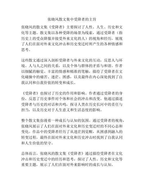 张晓风散文集中受降者的主旨