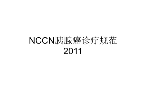 NCCN胰腺癌诊疗规范