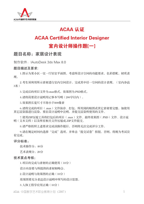 ACAA室内设计师操作题