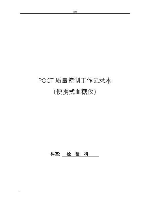 科室POCT质量控制记录表格本