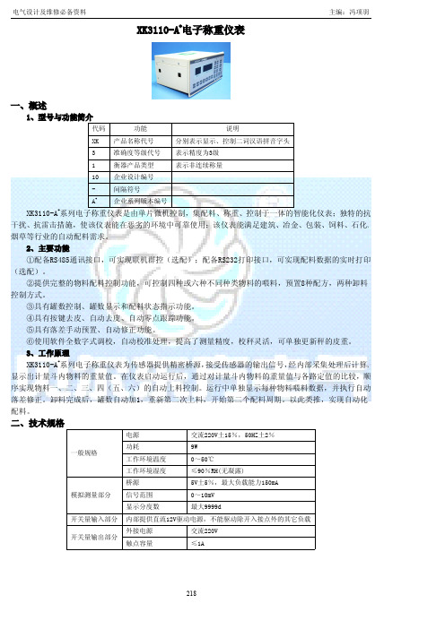 XK3110-A+电子称重仪表使用说明