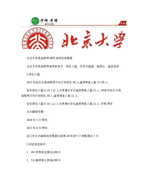 北京大学(北大)翻硕硕士英语考研真题、难度解析(精)