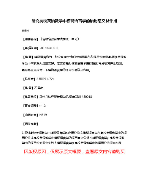 研究高校英语教学中模糊语言学的语用意义及作用