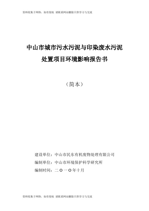 中山市城市污水污泥与印染污泥处理中心环评书讲课教案