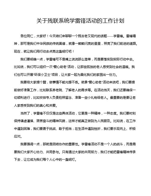 关于残联系统学雷锋活动的工作计划