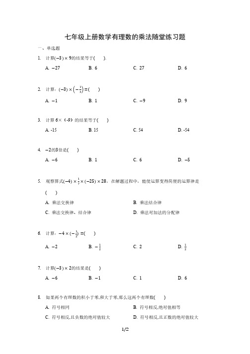 七年级上册数学有理数的乘法随堂练习题