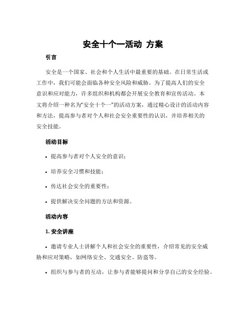 安全十个一活动 方案