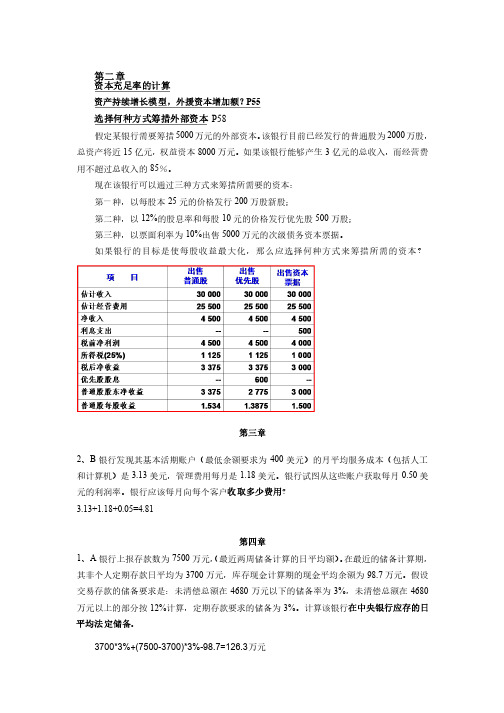 最新《商业银行业务与经营》（第三版）课后计算题汇编