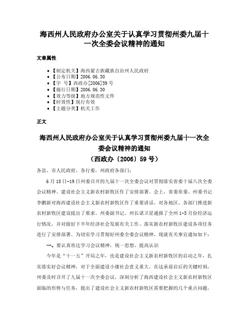 海西州人民政府办公室关于认真学习贯彻州委九届十一次全委会议精神的通知