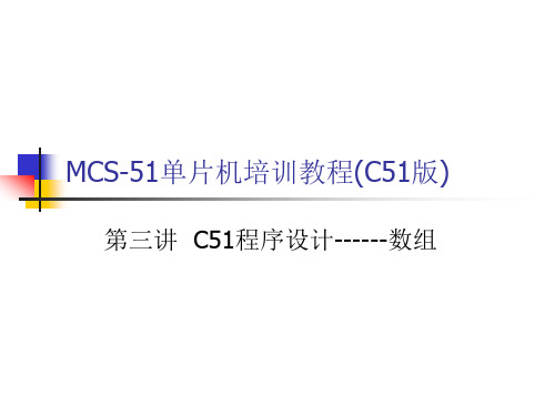 C51程序设计------数组