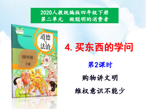 部编人教版四年级下册道德与法治《买东西的学问》(购物讲文明维权意识不能少)课件