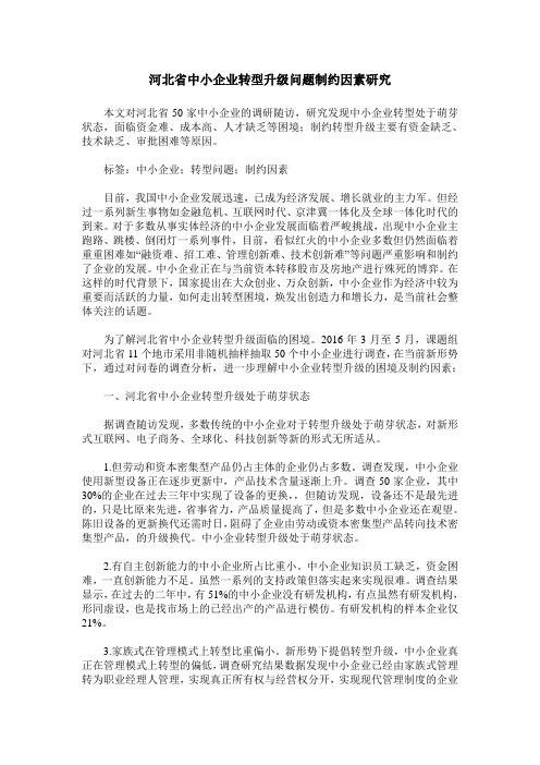 河北省中小企业转型升级问题制约因素研究