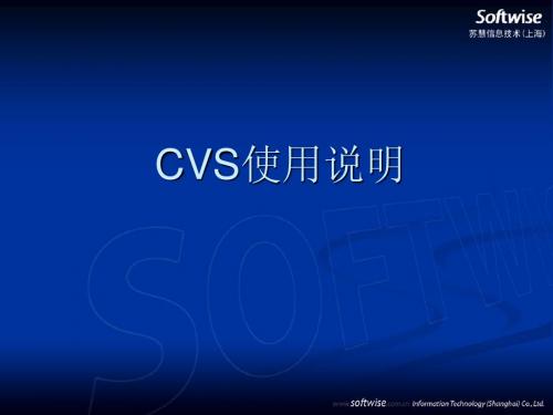 CVS使用方法