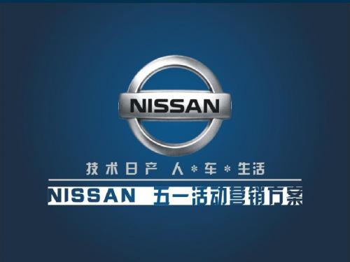 尼桑NISSAN五一活动营销方案