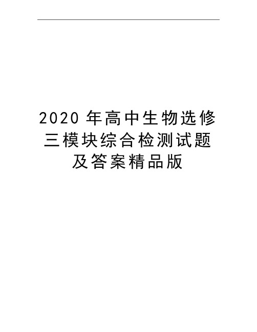 最新高中生物选修三模块综合检测试题及答案精品版