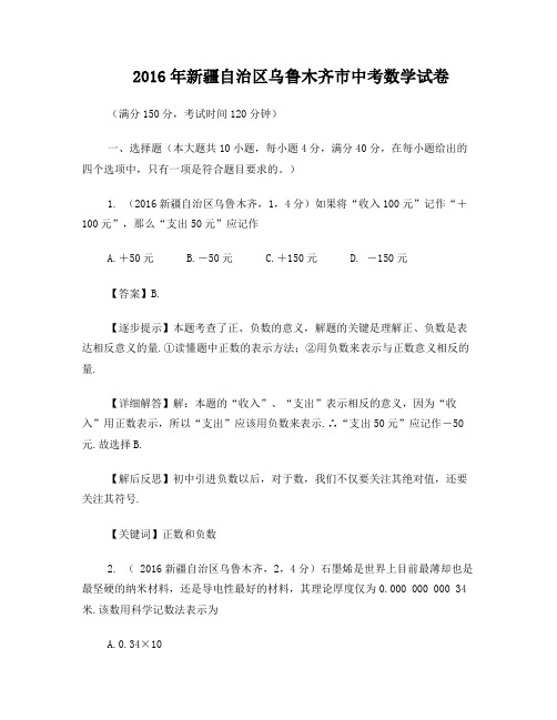2016新疆乌鲁木齐中考数学试卷精品解析版