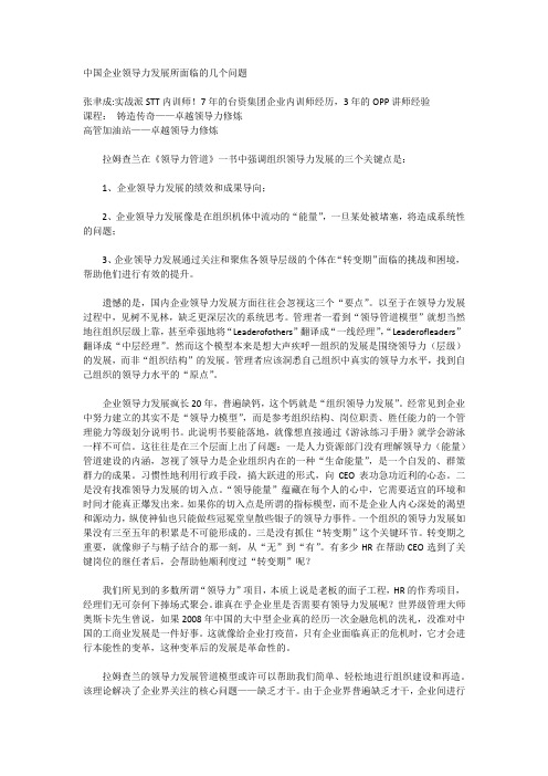 中国企业领导力发展所面临的几个问题