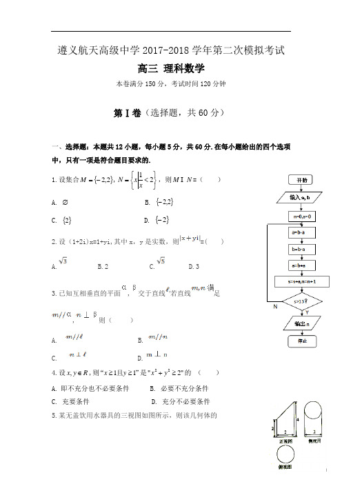 2018届贵州省遵义航天高级中学高三第二次模拟(10月)数学(理)试题