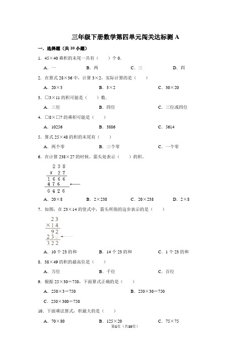 三年级下册数学试题--第四单元闯关达标测A 人教版 含答案