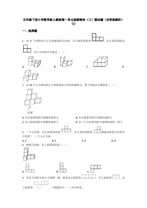 五年级下册小学数学新人教版第一单元观察物体(三)测试题(含答案解析)(1)