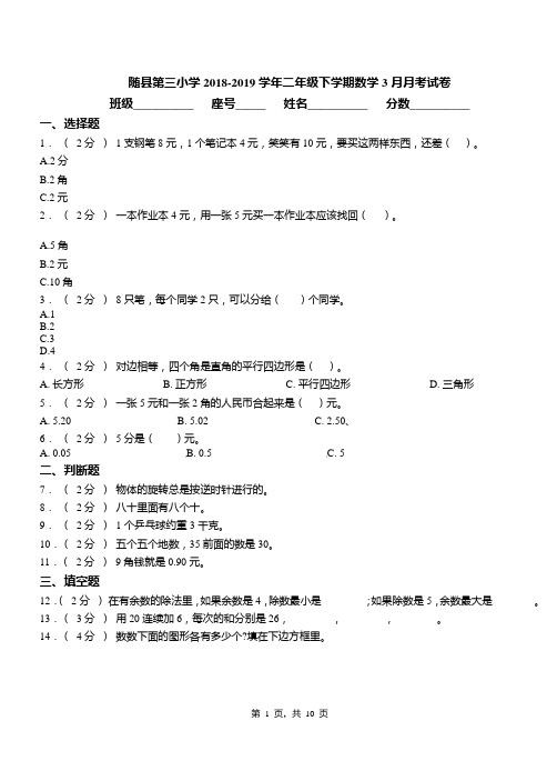 随县第三小学2018-2019学年二年级下学期数学3月月考试卷