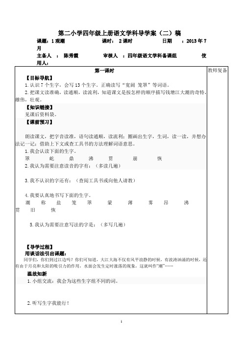 四年级上册语文学科导学案1、2课