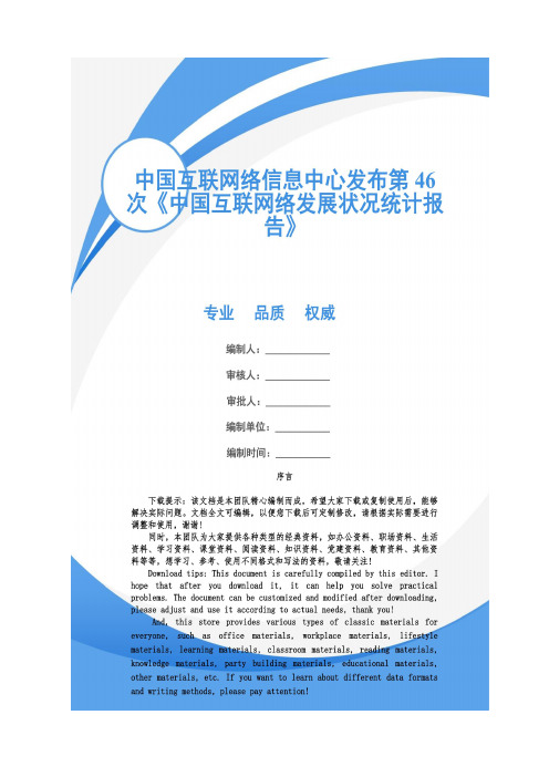 中国互联网络信息中心发布第46次《中国互联网络发展状况统计报告》