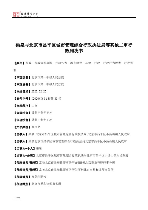 梁泉与北京市昌平区城市管理综合行政执法局等其他二审行政判决书