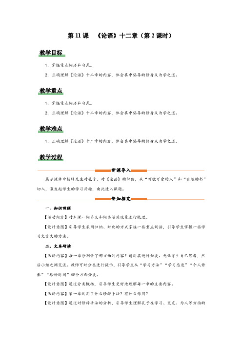 统编版七年级语文上册11[教学设计]论语十二章(第2课时)