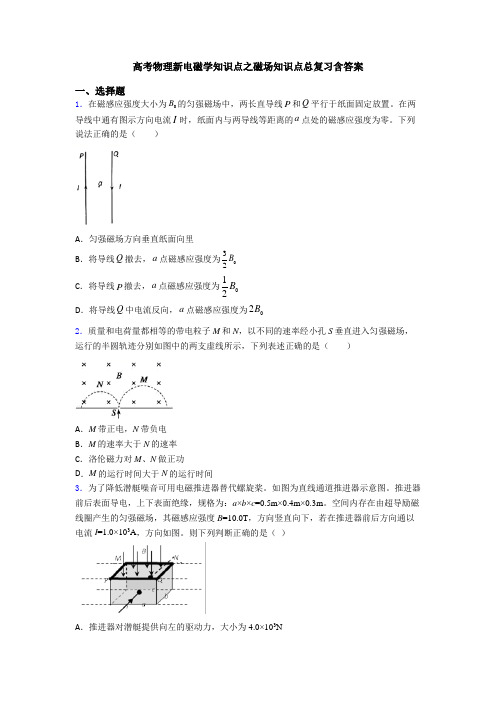 高考物理新电磁学知识点之磁场知识点总复习含答案