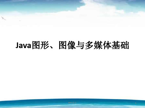 Java图形、图像与多媒体基础  ppt课件