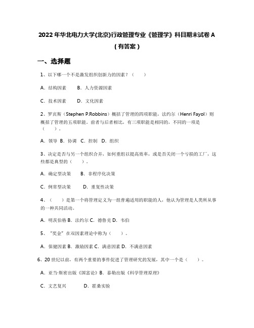 2022年华北电力大学(北京)行政管理专业《管理学》科目期末试卷A(有答案)