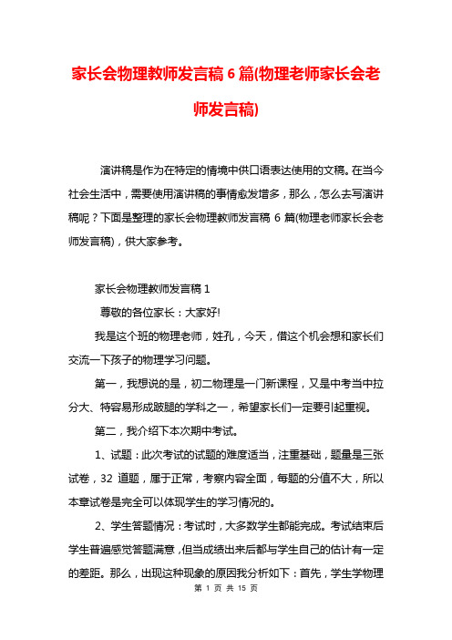 家长会物理教师发言稿6篇(物理老师家长会老师发言稿)