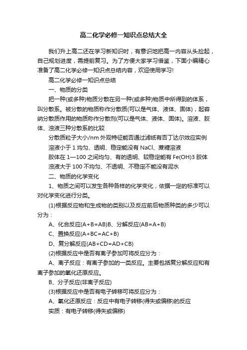 高二化学必修一知识点总结大全