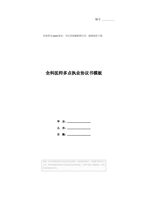 全科医师多点执业协议书模板