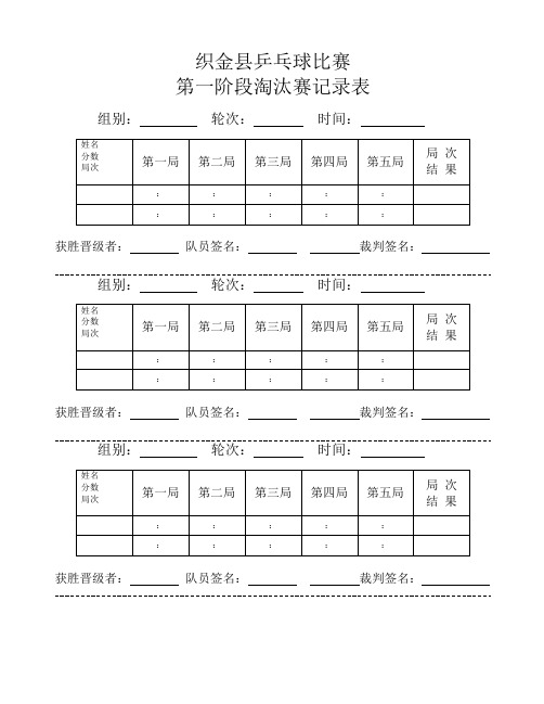 乒乓球淘汰赛记录表