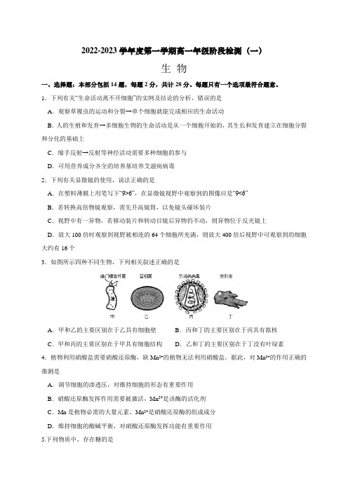 江苏省海安高级中学2022-2023学年高一上学期第一次月考生物试题(含答案)